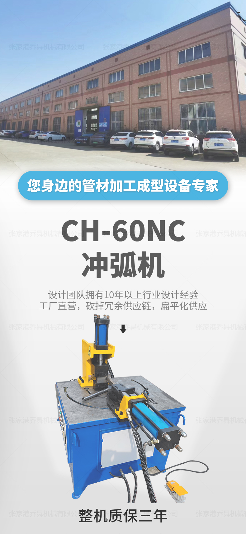CH-60NC沖弧機(jī)